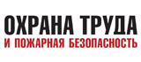 Охрана труда и пожарная безопасность