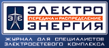 ЭЛЕКТРОЭНЕРГИЯ ПЕРЕДАЧА И РАСПРЕДЕЛЕНИЕ
