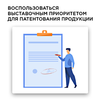 Патент по выставочному приоритету демонстрации