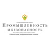 Промышленность и безопасность