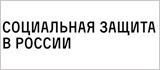 Социальная защита в России