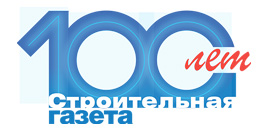 100 лет. Строительная газета