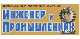 Инженер и промышленник