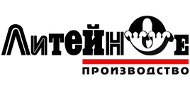 Литейное производство