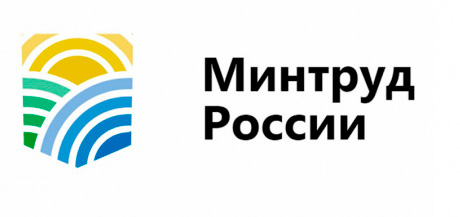 Министерство труда и социальной защиты Российской Федерации